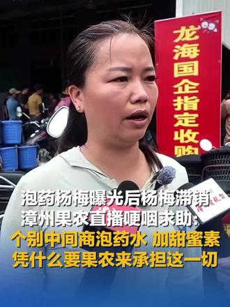 整件事看下来,心里挺唏嘘的,各方都有无奈,也暴露出生鲜产销里实打实的问题。
1. 最委屈的是本分种地的果农
绝大多数农户只负责栽种管护,采摘后就交由收购商流转,药水浸泡、违规增甜这些操作,压根不是他们所为。一年的收成全押在短短杨梅上市期,个别商贩逐利违规,却让整片产区口碑崩塌,果子卖不动、身价大跌,辛苦劳作的收益大打折扣,这份无妄之灾确实让人同情。
2. 黑心中间商是问题根源
部分收购从业者为了延长保鲜期、美化卖相、迎合口感偏好,铤而走险使用违禁添加剂,只顾短期牟利,完全漠视食品安全,也丝毫不在意会毁掉整个地域农产品的招牌,既侵害消费者健康,也连累整片种植产业,理应依法从严惩处追责。
3. 市场一刀切抵制,利弊两面
消费者出于安全顾虑选择避开漳州杨梅,是自我保护的正常反应,无可厚非。但全盘否定所有果品,也让合规经营、诚信售卖的从业者跟着蒙受损失,良性农户的心血得不到认可,也容易挫伤踏实做品质的积极性。
4. 暴露产销链条的管控漏洞
从田间到市场,中间收购、仓储流转环节监管存在盲区,没能及时拦截违规操作。农产品缺乏全程溯源体系,出事之后难以快速区分合规货品与问题货品,才会出现一损俱损的局面。
5. 后续该往这些方向改
- 严惩涉事违规商家,划定清晰处罚标准,形成震慑,杜绝效仿违规行为;
- 完善溯源体系,给合规杨梅贴上溯源标识,让好果子能自证清白,和问题果品划清界限;
- 细化流转环节监管,常态化抽检排查,堵住用药乱象;
- 消费者不必全盘抵触,认准正规溯源渠道选购,既守护自身饮食安全,也不辜负诚信务农的劳动者。
说到底,犯错的个体要承担代价,不该让整片产业和无辜农户一起买单,守住食品安全底线的同时,也该给本分经营的从业者生存空间。#抖音#杨梅