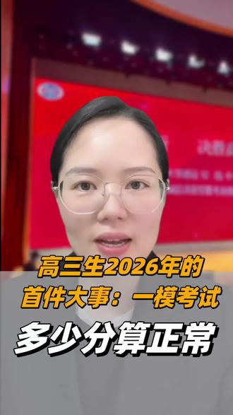 高三生26年的首次大考:一模考试,多少分算正常?#高三家长必看 #高考 #高三 #高三一模考试