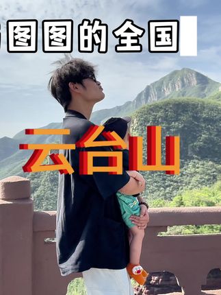 与图图的全国旅行第五站——云台山 #来云台山赴千瀑之约 #王维诗里的云台山#十一游河南就去云台山