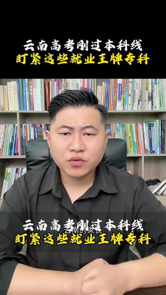云南高考刚过本科线,怎么选学校 刚过本科线的家长们,是不是夜里翻来覆去睡不着?选民办本科还是专科?选民办本科吧,四年下来十来万砸进去,普通家庭要勒紧裤腰带过好几年;选专科吧,又怕“学历矮一截”,将来孩子抬不起头——这左右为难的劲,实际不用那么纠结,今天就不绕弯,全说大实话!
先算钱:民办本科四年下来小十万,普通家庭扛着得多吃力?公办专科三年才两三万,省下的钱给孩子添点啥不好?
别被“本科”俩字唬住!好多民办专业冷门得没人要,进国企央企概率不到5%,大多去小私企,工资低还不稳。但公办专科的铁路、电力这些王牌专业,毕业直接进大厂,就业率95%往上,薪资比民办还高,多踏实!
想考公考研?就选本科,体制内卡这个门槛。但就想让孩子学门技术早点挣钱?公办专科王牌专业,性价比甩民办几条街!
而且专科能专升本,毕业证,学位证跟民办本科一样管用,等于花更少的钱走一样的路。
说白了,面子不值钱,孩子能稳定赚钱才是咱的底气!#云南高考#云南高考志愿填报指导 #云南高考升学规划 #民办本科 #专科