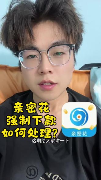 亲密花强制下款如何应对#亲密花#强制下款 #密信#轻聊#内容过于真实