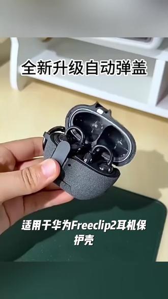 适用华为Freeclip2耳机保护壳6i锁扣开关7i保护套支架壳弹盖锁盖好物推荐今日好物分享热门