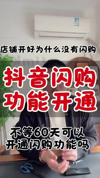 抖音闪购功能怎么开通#闪购功能开通 #闪购功能需要什么材料 抖音闪购链接怎么上架,抖音闪购申请流程,个人店铺可以开通抖音闪购吗,闪购功能开关,需要满足什么条件#闪购功能在哪里开通 #闪购功能开通入口