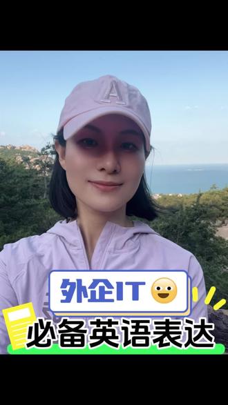 外企IT必备英语表达
1.install 安装
👉 We need to install the new software today.
我们今天要安装新软件。
2.update 更新
👉 The system will update automatically at midnight.
系统会在午夜自动更新。
3.troubleshoot 排查故障
👉 The IT team is troubleshooting the server issue.
IT团队正在排查服务器故障。
4.backup 备份
👉 Please make a backup of all important files.
请备份所有重要文件。
5.firewall 防火墙
👉 The firewall protects the network from attacks.
防火墙保护网络不受攻击。
6.server 服务器
👉 The server is down, so the website is not working.
服务器宕机了,所以网站无法访问。
7.cloud storage 云存储
👉 We use cloud storage to save large amounts of data.
我们用云存储来保存大量数据。
#职场英语 #英语口语 #外企 #外企英语#外企IT英语