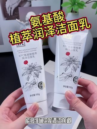 这款#氨基酸植萃润泽洁面乳 保湿润泽,云朵绵密泡沫,低摩擦,易冲洗,不假滑,植萃配方,肌肤无负担#昆药kpc #精致护肤 #洁面乳#洗面奶