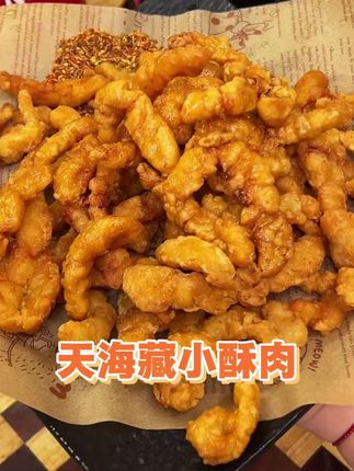 天海藏小酥肉,这价也太合适了,关键酥酥脆脆肉还多#小酥肉 #外酥里嫩 #好吃到停不下来 #天海藏 #超便宜超划算