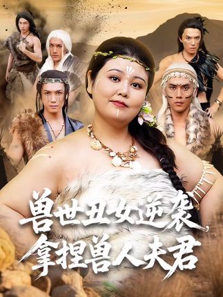 兽世丑女逆袭拿捏兽人夫君全集徐浩楠洪乔-阿夹克斯