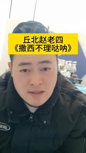#撒西不理哒呐
云南方言
中介版哒呐#