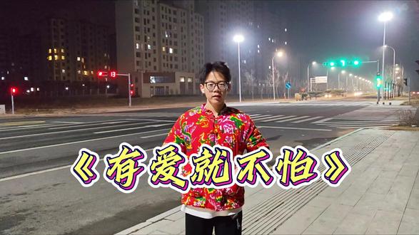 在山东 我们不说归乡,我们说...
#dou上热门 #dou+小助手 #回家 #无声卡清唱 #有爱就不怕