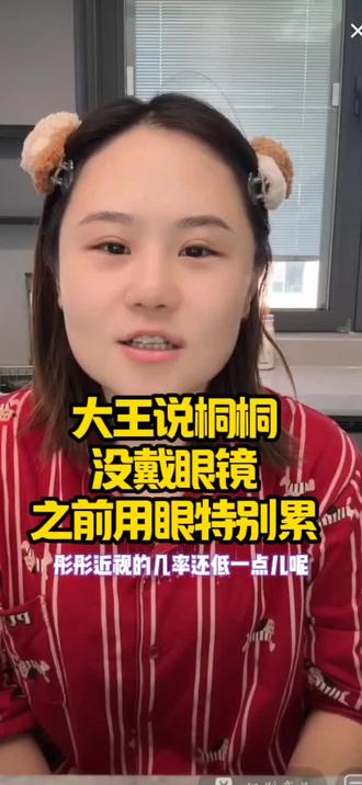 大王说桐桐没戴眼镜前眼睛特别累#日常唠嗑 #日常生活