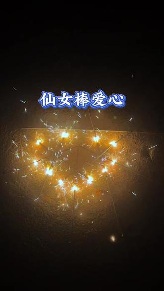 用8根仙女棒制作:燃烧的爱心!#仙女棒 #烟花 #爱心仙女棒