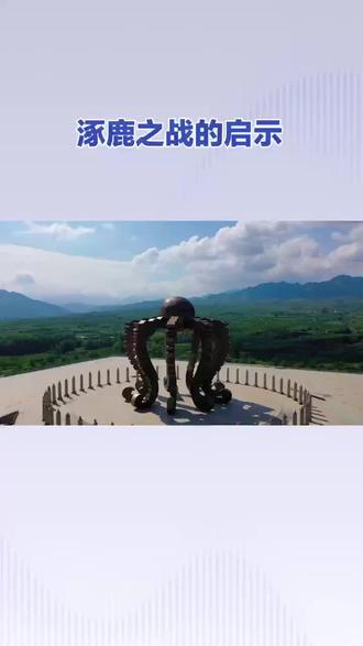 涿鹿之战.下集#涿鹿