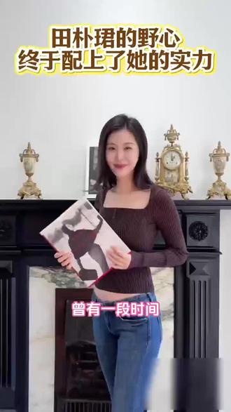 田朴珺的野心,终于配上了她的实力。经过十年漫长的蛰伏,如今她在内容创作中沉淀下来的驾驭力、在商业对话中展现的敏锐度、在长期项目中淬炼的韧性终于稳稳地托住了她。#田朴珺 #女性成长#生存智慧