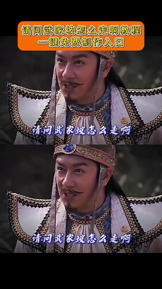 请问武家坡怎么走啊制作教程来了 #武家坡怎么走 #武家坡怎么走制作教程 #剪映#武家坡怎么走啊卡点 #武家坡怎么走啊教程 武家坡怎么走卡点模版 武家坡怎么走制作方法 武家坡怎么走教程 在听一次武家坡 武家坡转场视频怎么制作 武家坡卡点视频