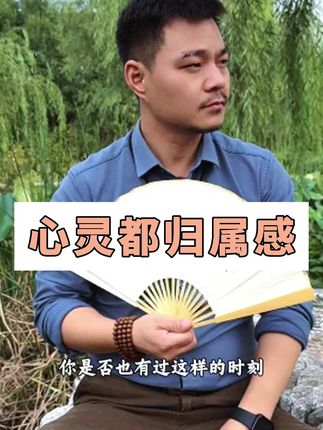 心灵的归处@听见他说 #国学 #香文化