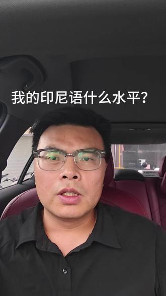 我的印尼语什么水平?
#印尼语 #学外语 #基础印尼语 #印尼语入门 #印尼语翻译
