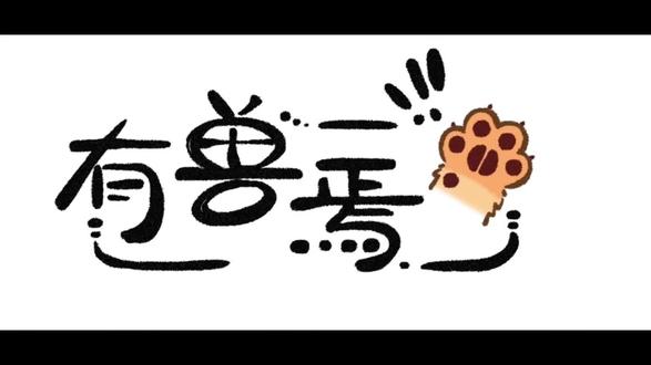 #有兽焉第5季 第一集(上)