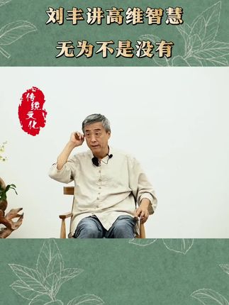 无为不是没有#刘丰 #认知觉醒 #国学智慧 #传统文化