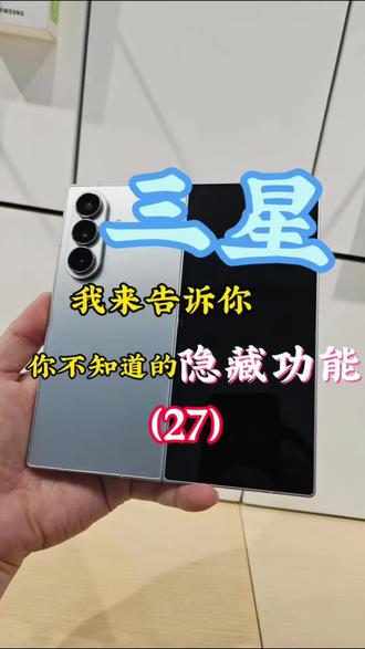 三星手机的隐藏功能
(27)水印消失
#三星 #玩机技巧 #隐藏功能 #热门