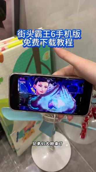 《小静大全》街头霸王6游戏下载教程,街头霸王6手机版下载方法,街头霸王6手游在哪里下载,手机怎么下载街头霸王6游戏 #街霸6 #街霸6游戏 #街霸6怎么下载 #街头霸王6 #街头霸王6游戏