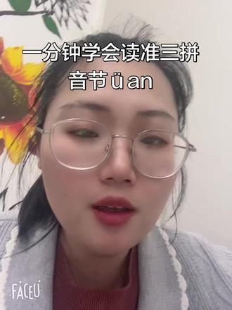 uan的拼读方法
uan你是不是不知道该怎么拼,只要掌握这两种方法就行~需要注意的细节部分也讲到
喽!#一年级语文
#拼音学习 #拼音重难点#一年级拼音 #幼小衔接拼音