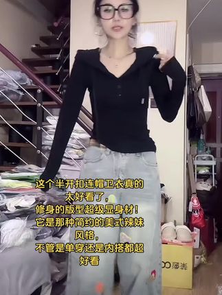 这个半开扣连帽卫衣真的太好看了, 修身的版型超级显身材! 它是那种简约的美式辣妹风格, 不管是单穿还是内搭都超好看