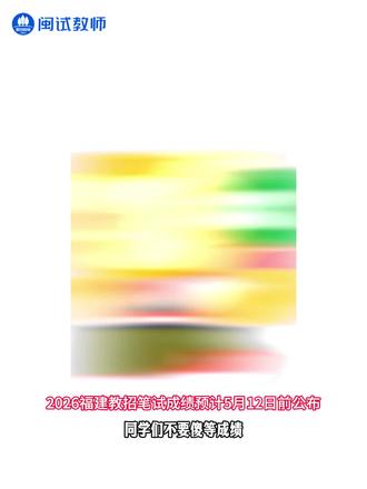 福建教招出成绩前,可以做什么? 5月12日前出笔试成绩,不要傻等!这些东西可以提前准备!(视频结尾有复审材料清单)#福建教招 #福建教师招聘考试 #福建教师招聘 #福建教招成绩 #闽试教育