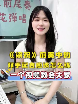 #梁祝 今天教大家两个《梁祝》双手合奏的小技巧,大家可以看看哦#钢琴教学 #即兴伴奏#钢琴
