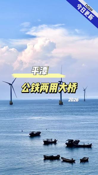 世界最长的公铁两用大桥——平潭海峡公铁两用大桥#平潭#福建文旅#真实生活分享计划 #平潭公铁两用大桥
