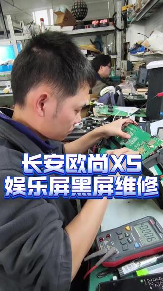 长安欧尚X5中控娱乐屏黑屏维修#修车 #汽车屏幕 #汽车电子维修 #专业的事情交给专业人去做 #能修不换才是维修工本质 @抖音媒体内容优推官 @抖音创作小助手 @抖音同城