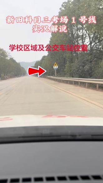 新田科目三考场路线 1 学校区域及公交车站 在国道掉头后往回走 100 米左右位置#驾驶技巧 #汽车驾驶技巧