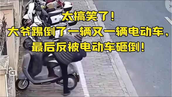 大爷踢倒了一辆又一辆电动车,最后被电动车砸倒了!谁的责任?#交通安全 #老人