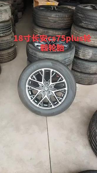 18寸长安cs75轮毂轮胎