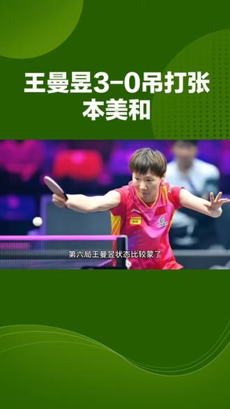 王曼昱3-0吊打张本美和#世乒赛 #王曼昱