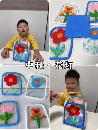 创意手工•中秋花灯DIY✨手作浪漫氛围感拉满,和娃一起做了超美的花灯,分享给大家~
🎨准备材料:透明塑料片(吃完的蛋糕盒)、超轻黏土、马克笔、竹签、麻绳、白乳胶、小灯串。
1️⃣卡纸画图裁下来,在pvc膜上画出裁出花灯主体和底座
2️⃣马克笔在pvc膜上画出不同图案的花朵,也可以用粘土捏出花朵和花杆叶脉,马克笔装饰一下背景添上色彩和细节
3️⃣装饰花灯面取粘土搓成长条围绕粘在pvc膜上,。
4️⃣组装花灯:将装饰好的pvc膜用白乳胶连接起来,形成花灯的立体结构,顶部用麻绳系好,插入竹签作为灯杆,最后放入小灯串。
看着亲手做的花灯亮起来,感觉中秋的氛围一下子就有了,和孩子一起动手超有意义~
#亲子手工 #幼儿启蒙 #儿童绘画 #中秋花灯 #艺术启蒙