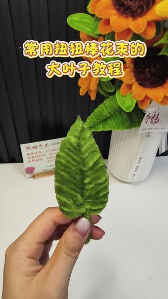 常用的扭扭棒大叶子教程,大小可以根据需求调整哦! #扭扭棒手工花 #创作者中心 #创作灵感 #扭扭棒向日葵花束 #毕业季