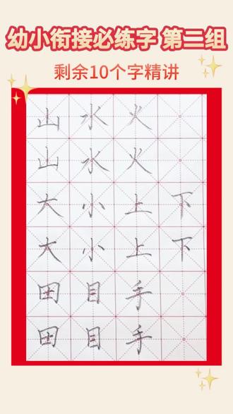 20个幼小衔接必练字完结篇|重点要点全覆盖 大班升一年级练字不用题海战术!
精选20个基础生字,覆盖全部基础笔画与字形结构
附书写要点,规范笔顺、稳固字形
轻松衔接一年级书写,照着练就可以
#幼小衔接 #一年级练字 #大班练字 #幼儿写字 #少儿硬笔书法