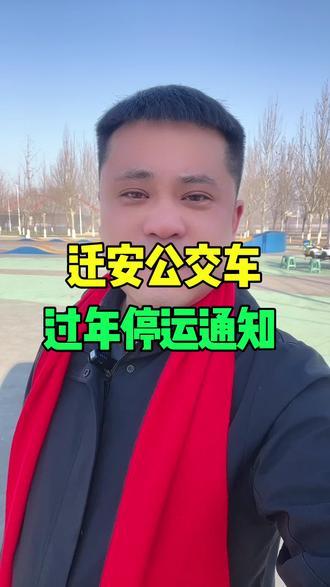 迁安公交春节期间时间调整#唐山迁安#迁安同城#迁安大事小情#迁安事哥