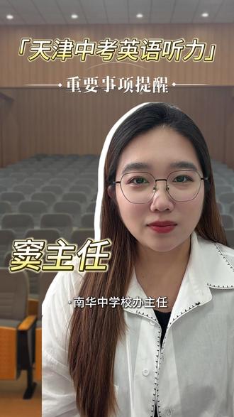 【天津中考英语听力机考重要温馨提示】 距离英语听力机考越来越近,各位初三考生务必熟知考试规则,规避失误、稳拿满分!
#天津市南华中学 #天津中考 #教育 #英语听力