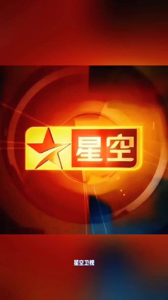 星空卫视停播! 星空卫视停播|受经营压力和行业变化影响,承载着童年和青春的回忆,星空卫视5月8日正式停播,从此彻底退出大众视野…#星空卫视 #星空卫视停运 #强哥数字传媒