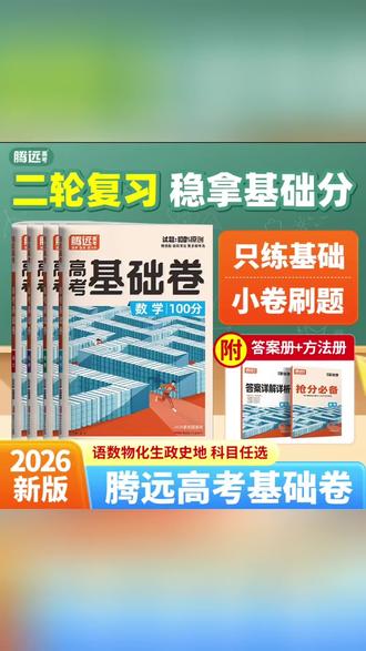 腾远高考解题达人26高考基础全国卷新高考文综理综模拟卷复习语数物化生政史地科目任选#小卷刷题#高中基础卷