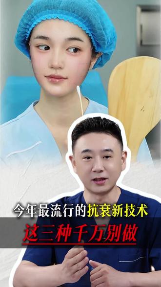 今年最流行的面部抗衰新技术,这三种千万别做。#变美 #抗衰老 #面部提升 #法令纹 #苹果肌