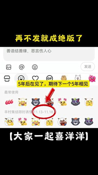 羊羊与灰太狼表情包在哪里弄喜羊羊与灰太狼表情怎么来的喜羊羊与灰太狼表情 喜羊羊与灰太狼20周年转 羊村集结表情如何保存到微信喜羊羊与灰太狼表情包是什么意思喜羊羊与灰太狼写给观众的信喜羊羊与灰太狼喜羊羊与灰太狼表情包抖喜羊羊与灰太狼20周年转场小羊限时表情包保存永久使用教程!#抖音限时表情奇思妙想 #抖音限时表情包 #抖音小羊表情包 #即梦ai #限时表情包 羊村集结限时表情包 羊村限定表情套装 喜羊羊与灰太狼抖音表情ai教程 羊村表情包动态 羊村集结限时表情微信表情包 喜羊羊懒羊羊开学p图 羊村表情包评论区自取 抖音限时表情包怎么搞到微信 羊村集结限时表情有什么意义 喜羊羊与灰太狼周边 羊村开会表情包 羊村集结限时表情包制作入口 羊村震惊表情包 喜羊羊立体贴纸 羊村限时表情怎么弄才有 为什么出羊村集结限时表情包 灰太狼emoji怎么打出来 羊村集结表情种类 羊村表情包归位 抖音表情包怎么保存到相册 羊村集结限时表情为啥看不见 喜羊羊与灰太狼cos挑战 羊村集体沉默表情包 羊村表情包微信口令 新表情合集 羊村集结限时表情包制作教程 喜羊羊与灰太狼p图贴纸 羊村文字表情包 羊村限定表情活动 喜羊羊进攻羊村特效 抖音限时表情什么意思 羊村集结限时表情包 羊村表情包动态图 喜羊羊与灰太狼最新表情 为什么没有羊村集结限时表情包 抖音限时表情包弄到微信 表情包怎么更新