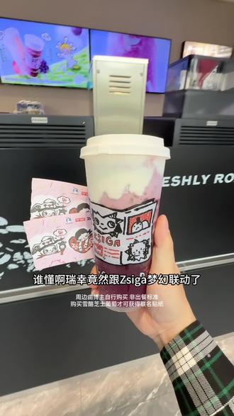 瑞幸跟Zsiga梦幻联动了,还出了两款新品 #瑞幸联名Zsiga#在日光下喝瑞幸 #雪酪芝士桃桃 #瑞的嘎子姐我端了 #瑞子宠粉送隐藏