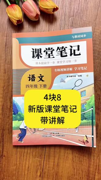 #四年级下册语文 同步新教材的新版#课堂笔记 一本只需要4块8,还带视频讲解,妈妈们快薅起来吧#小学语文#开学必备
