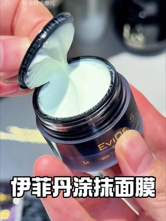 贵妇伊菲丹终于来活动了!!#伊菲丹 #伊菲丹超级面膜 #面膜 #面膜推荐 #护肤