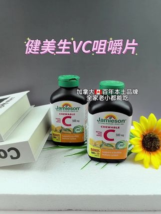 #健美生维生素C 4岁以上全家都可以吃的果蔬维C!季节变换,出差旅游,家中常备好物!加拿大百年品牌,120粒吃4个月!#好物推荐🔥