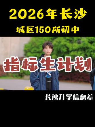 长沙市教育局发布2026年城区优质普通高中指标生计划相关通知,正式公布本年度城区优质高中指标生分配及填报实施方案,明确指标生学校分类、志愿填报规则、时间节点及公示报送要求,进一步规范中考指标生招生工作,保障招生公平公开透明。今年总指标为14052个,四大校本部均为690个,四大新校区均为420个。#长沙指标生