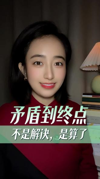 沟通解决不了的矛盾,最后都成了“算了”。#无效沟通 #人际关系 #生活真相 #情感共鸣 #人性