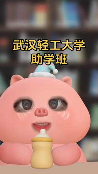 武汉轻工大学助学班 有人报名了武汉轻工大学助学班吗,谁想了解一下真实情况,赶快来私信我#武汉轻工大学助学班##自考本科 #低分上本科 #专本连读 #助学班